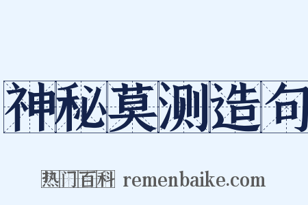 神秘莫测造句是什么意思的图片